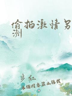 偷拍激情另类亚洲