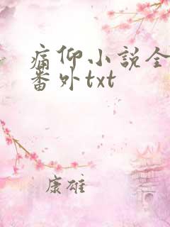 痛仰小说全文加番外txt