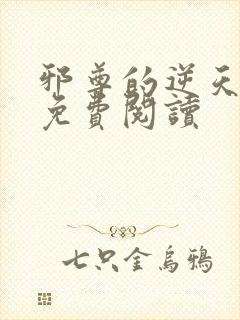 邪尊的逆天狂妃免费阅读