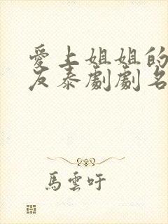 爱上姐姐的女朋友泰剧剧名叫什么