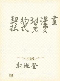 契约3d漫画下拉式免费