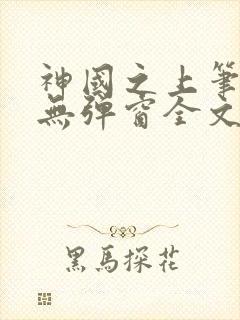 神国之上笔趣阁无弹窗全文免费阅读