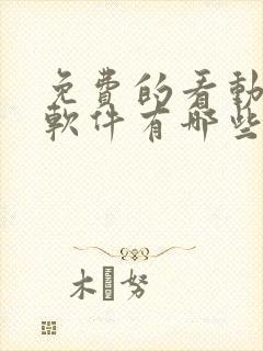 免费的看动漫的软件有哪些