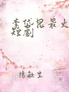 李岱昆最火十部短剧