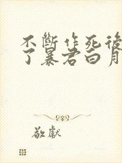 不断作死后我成了暴君白月光