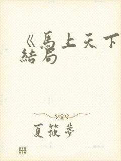 《马上天下》大结局