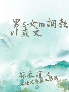 男s女m调教1v1爽文