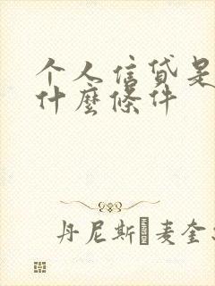 个人信贷是需要什么条件