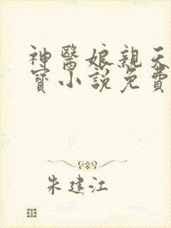 神医娘亲天才萌宝小说免费阅读