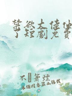 禁欲大佬他沦陷了短剧免费在线观看