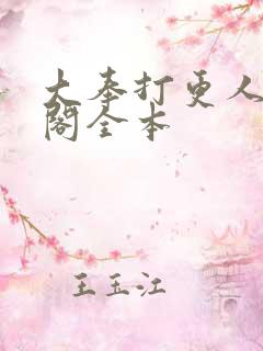 大奉打更人笔趣阁全本