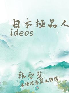 日本极品人妻videos