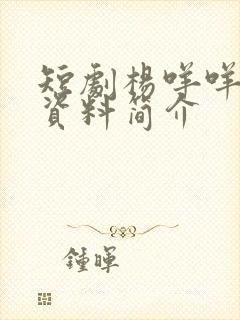 短剧杨咩咩个人资料简介