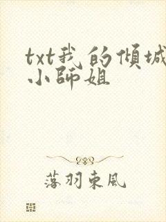txt我的倾城小师姐