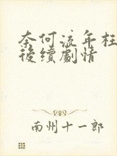 奈何流年枉情深后续剧情