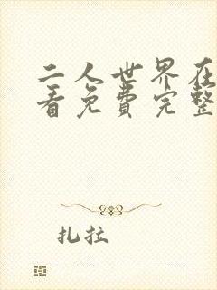 二人世界在线观看免费完整版高清