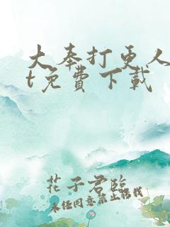 大奉打更人txt免费下载