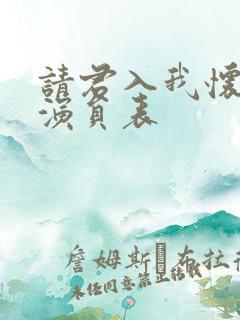 请君入我怀短剧演员表