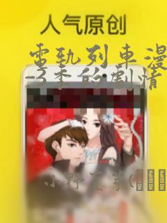 电轨列车漫画1-3季的剧情介绍：结局+番外