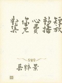 对你心动短剧全集免费播放