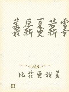 叶辰夏若雪孙怡最新更新章节