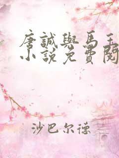 唐诚与马玉婷的小说免费阅读