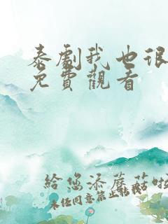 泰剧我也很想要免费观看