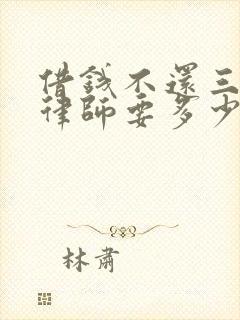 借钱不还三万请律师要多少钱呢