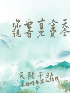 你也有今天在线观看免费全集完整版