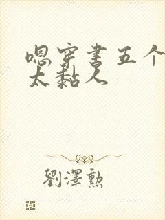 嗯穿书五个大佬太黏人