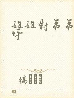 姐姐对弟弟的称呼