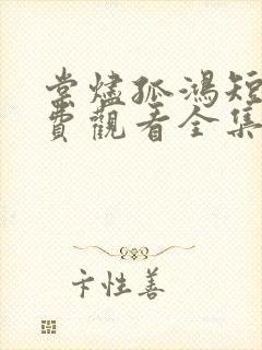 棠烬孤鸿短剧免费观看全集最新一期