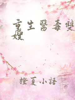 重生医毒双绝军嫂