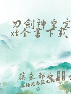 刀剑神皇完整txt全书下载