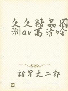 久久精品国产亚洲av高清啥时候上映