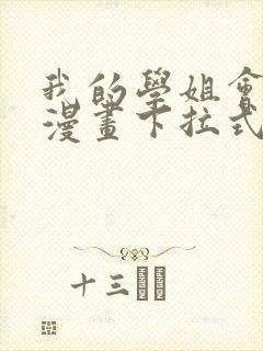 我的学姐会魔法漫画下拉式免费