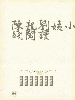 陈龙刘姨小说在线阅读