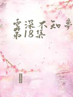 云深不知梦动漫第18集