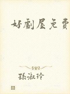 好剧屋免费追剧