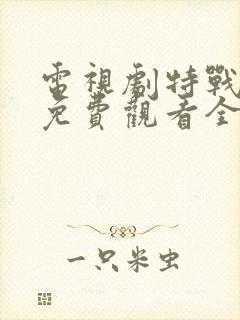 电视剧特战荣耀免费观看全集