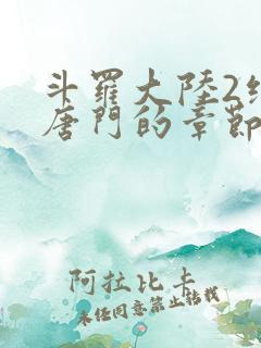斗罗大陆2绝世唐门的章节