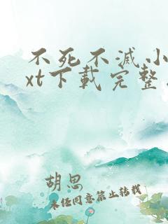 不死不灭小说txt下载完整版