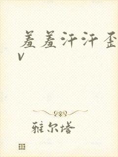 羞羞汗汗歪歪av