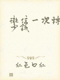 微信一次转账多少钱