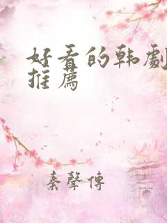 好看的韩剧短剧推荐