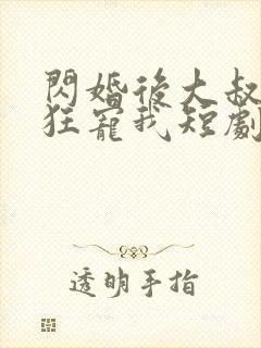 闪婚后大叔每天狂宠我短剧