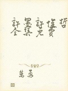 许墨许俊哲短剧全集免费