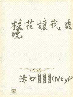 校花让我爽了一晚