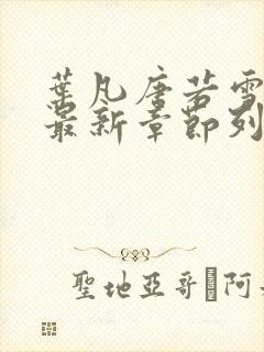 叶凡唐若雪医婿最新章节列表