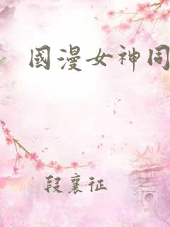 国漫女神同人